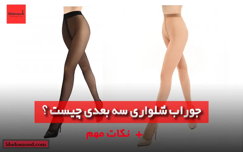 جوراب شلواری سه بعدی چیست