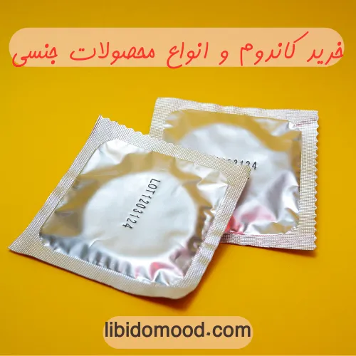 خرید کاندوم و انواع محصولات جنسی